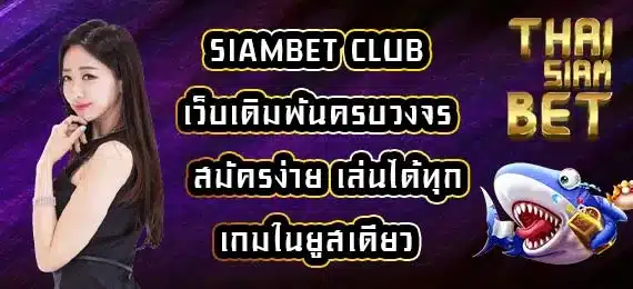 siambet-club