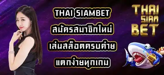 thai-siambet