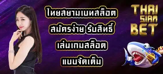 ไทยสยามเบทสล็อต
